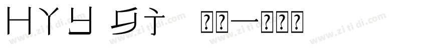 HYy2gj 常规字体转换